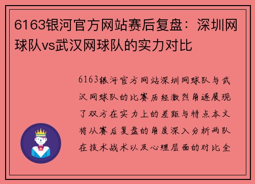 6163银河官方网站赛后复盘：深圳网球队vs武汉网球队的实力对比