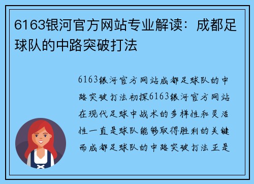 6163银河官方网站专业解读：成都足球队的中路突破打法