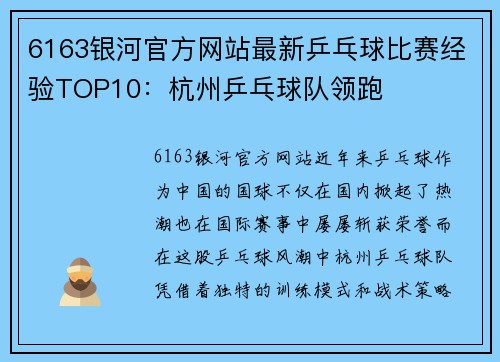 6163银河官方网站最新乒乓球比赛经验TOP10：杭州乒乓球队领跑
