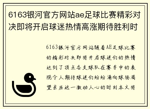 6163银河官方网站ae足球比赛精彩对决即将开启球迷热情高涨期待胜利时刻