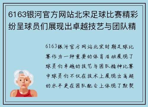 6163银河官方网站北宋足球比赛精彩纷呈球员们展现出卓越技艺与团队精神