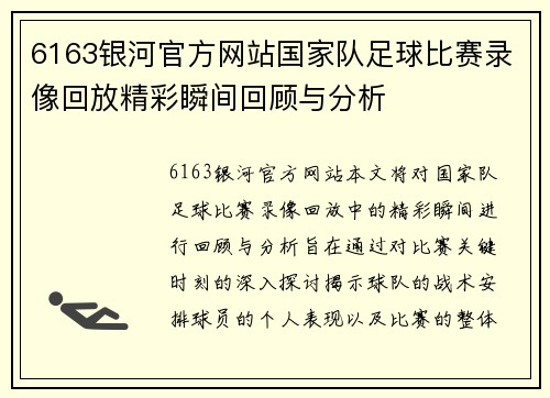 6163银河官方网站国家队足球比赛录像回放精彩瞬间回顾与分析