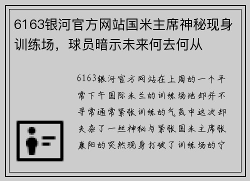 6163银河官方网站国米主席神秘现身训练场，球员暗示未来何去何从
