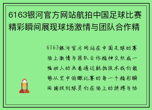 6163银河官方网站航拍中国足球比赛精彩瞬间展现球场激情与团队合作精神