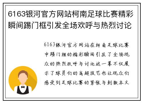 6163银河官方网站柯南足球比赛精彩瞬间踢门框引发全场欢呼与热烈讨论