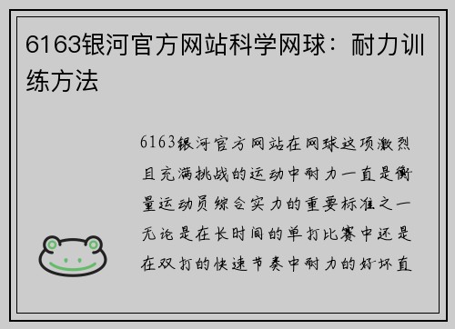 6163银河官方网站科学网球：耐力训练方法