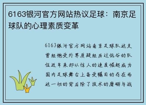 6163银河官方网站热议足球：南京足球队的心理素质变革