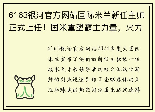 6163银河官方网站国际米兰新任主帅正式上任！国米重塑霸主力量，火力全开欲夺冠
