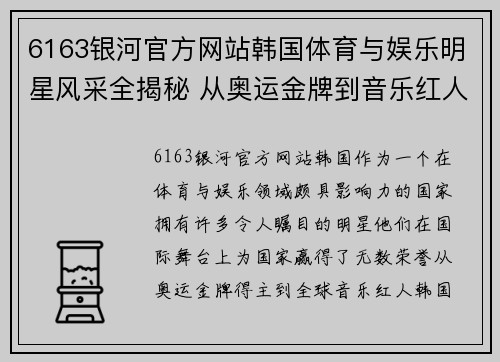 6163银河官方网站韩国体育与娱乐明星风采全揭秘 从奥运金牌到音乐红人全景探访