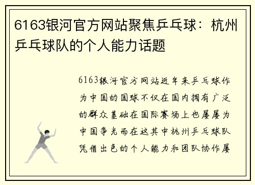 6163银河官方网站聚焦乒乓球：杭州乒乓球队的个人能力话题