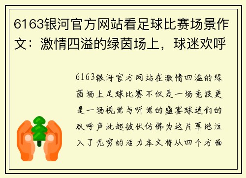 6163银河官方网站看足球比赛场景作文：激情四溢的绿茵场上，球迷欢呼声此起彼伏