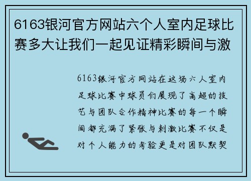 6163银河官方网站六个人室内足球比赛多大让我们一起见证精彩瞬间与激烈对抗