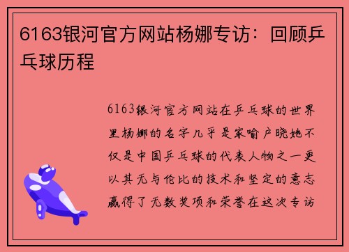 6163银河官方网站杨娜专访：回顾乒乓球历程