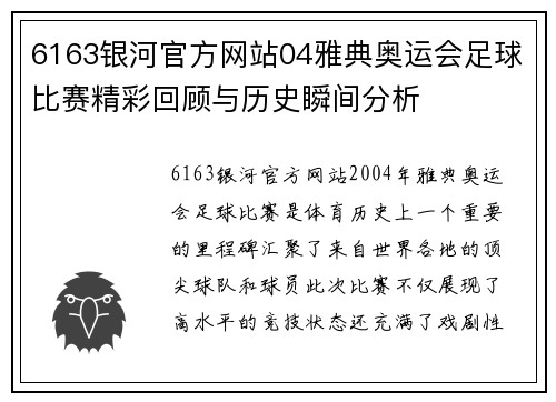 6163银河官方网站04雅典奥运会足球比赛精彩回顾与历史瞬间分析