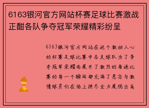 6163银河官方网站杯赛足球比赛激战正酣各队争夺冠军荣耀精彩纷呈