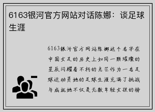 6163银河官方网站对话陈娜：谈足球生涯
