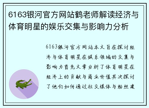 6163银河官方网站鹤老师解读经济与体育明星的娱乐交集与影响力分析