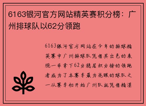 6163银河官方网站精英赛积分榜：广州排球队以62分领跑