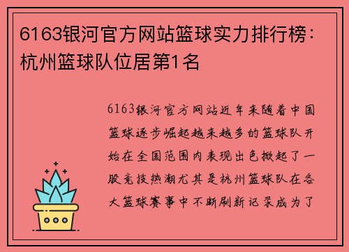 6163银河官方网站篮球实力排行榜：杭州篮球队位居第1名