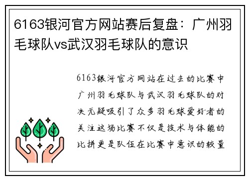 6163银河官方网站赛后复盘：广州羽毛球队vs武汉羽毛球队的意识