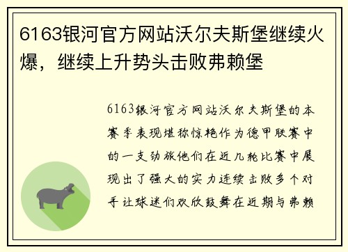 6163银河官方网站沃尔夫斯堡继续火爆，继续上升势头击败弗赖堡