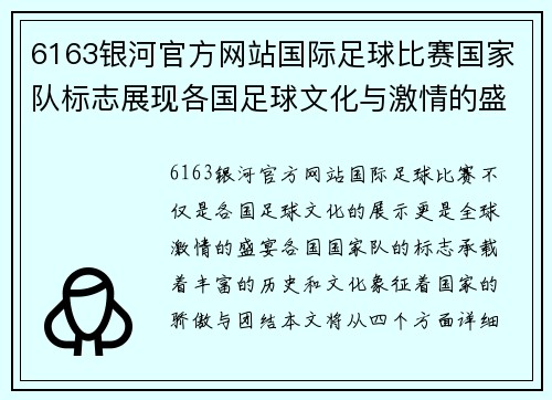 6163银河官方网站国际足球比赛国家队标志展现各国足球文化与激情的盛宴