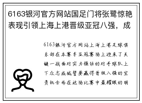 6163银河官方网站国足门将张鹭惊艳表现引领上海上港晋级亚冠八强，成为赛场新宠