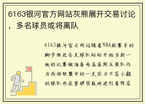 6163银河官方网站灰熊展开交易讨论，多名球员或将离队
