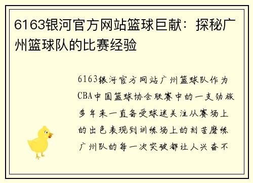 6163银河官方网站篮球巨献：探秘广州篮球队的比赛经验