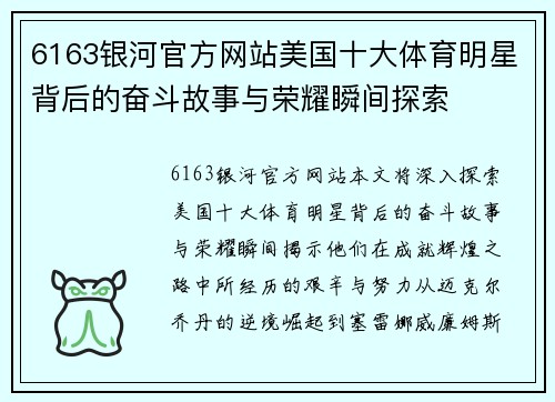 6163银河官方网站美国十大体育明星背后的奋斗故事与荣耀瞬间探索