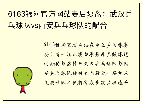 6163银河官方网站赛后复盘：武汉乒乓球队vs西安乒乓球队的配合