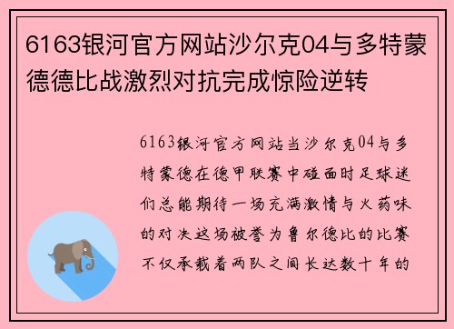 6163银河官方网站沙尔克04与多特蒙德德比战激烈对抗完成惊险逆转