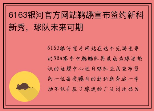 6163银河官方网站鹈鹕宣布签约新科新秀，球队未来可期