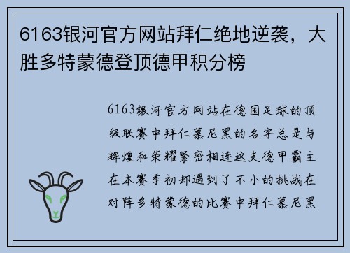 6163银河官方网站拜仁绝地逆袭，大胜多特蒙德登顶德甲积分榜