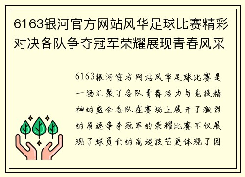 6163银河官方网站风华足球比赛精彩对决各队争夺冠军荣耀展现青春风采