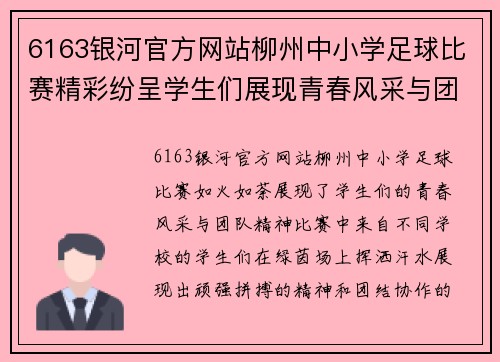 6163银河官方网站柳州中小学足球比赛精彩纷呈学生们展现青春风采与团队精神