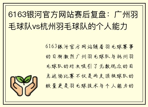 6163银河官方网站赛后复盘：广州羽毛球队vs杭州羽毛球队的个人能力