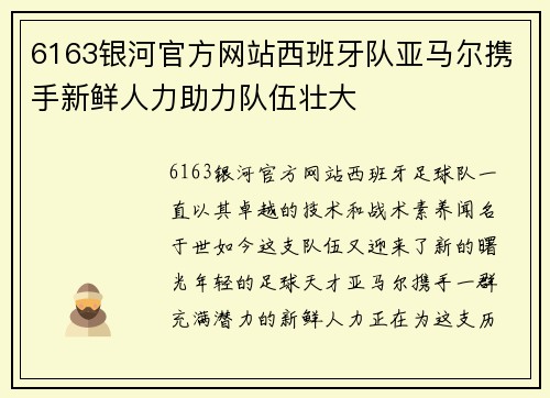 6163银河官方网站西班牙队亚马尔携手新鲜人力助力队伍壮大