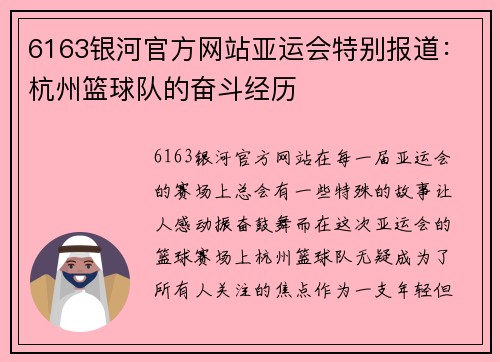 6163银河官方网站亚运会特别报道：杭州篮球队的奋斗经历