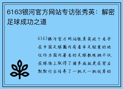 6163银河官方网站专访张秀英：解密足球成功之道
