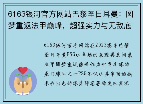 6163银河官方网站巴黎圣日耳曼：圆梦重返法甲巅峰，超强实力与无敌底蕴的完美展现