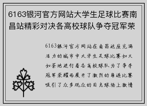 6163银河官方网站大学生足球比赛南昌站精彩对决各高校球队争夺冠军荣耀