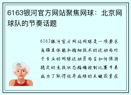 6163银河官方网站聚焦网球：北京网球队的节奏话题