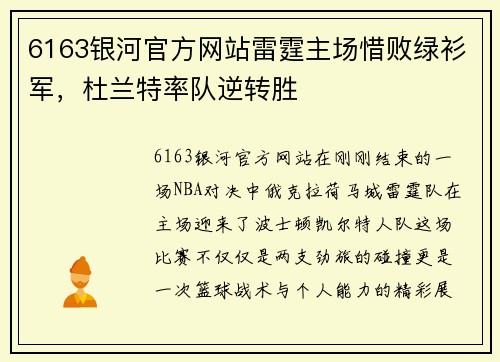 6163银河官方网站雷霆主场惜败绿衫军，杜兰特率队逆转胜