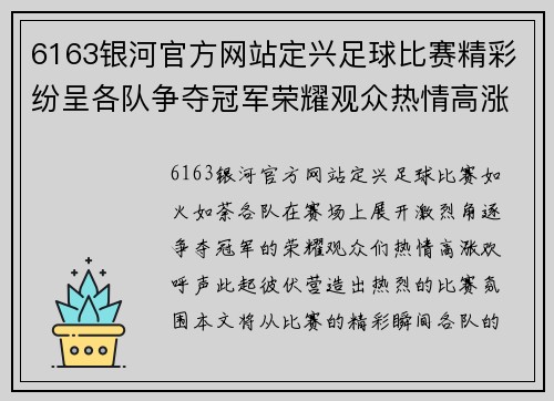 6163银河官方网站定兴足球比赛精彩纷呈各队争夺冠军荣耀观众热情高涨