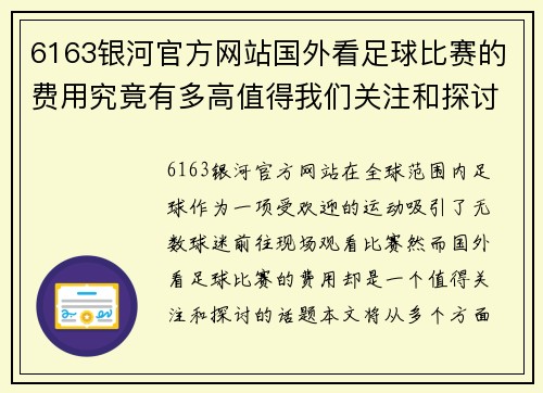 6163银河官方网站国外看足球比赛的费用究竟有多高值得我们关注和探讨