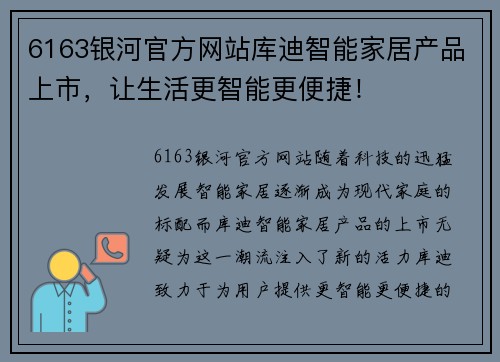 6163银河官方网站库迪智能家居产品上市，让生活更智能更便捷！
