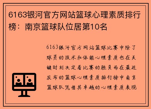 6163银河官方网站篮球心理素质排行榜：南京篮球队位居第10名