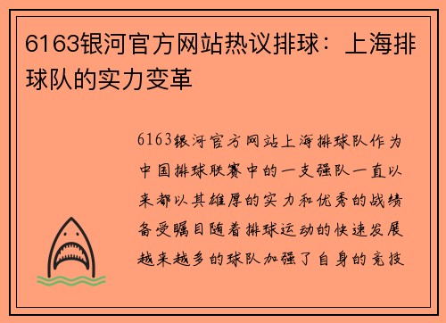 6163银河官方网站热议排球：上海排球队的实力变革
