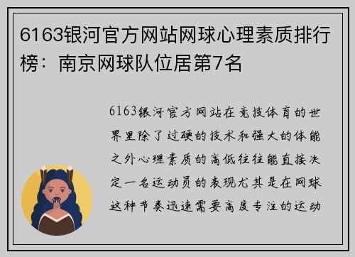 6163银河官方网站网球心理素质排行榜：南京网球队位居第7名